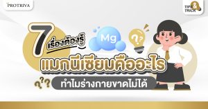 7 เรื่องต้องรู้ แมกนีเซียม คืออะไร ทำไมร่างกายขาดไม่ได้