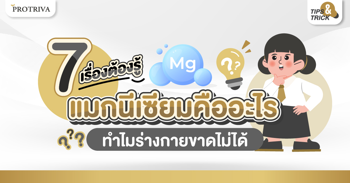 7 เรื่องต้องรู้ แมกนีเซียม คืออะไร ทำไมร่างกายขาดไม่ได้