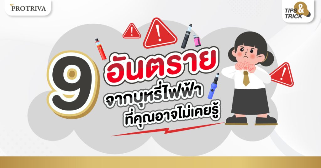 9 อันตรายจากบุหรี่ไฟฟ้า ที่คุณอาจไม่เคยรู้