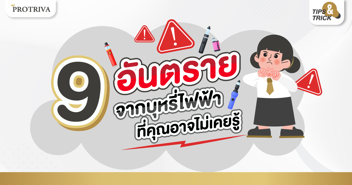 9 อันตรายจากบุหรี่ไฟฟ้า ที่คุณอาจไม่เคยรู้