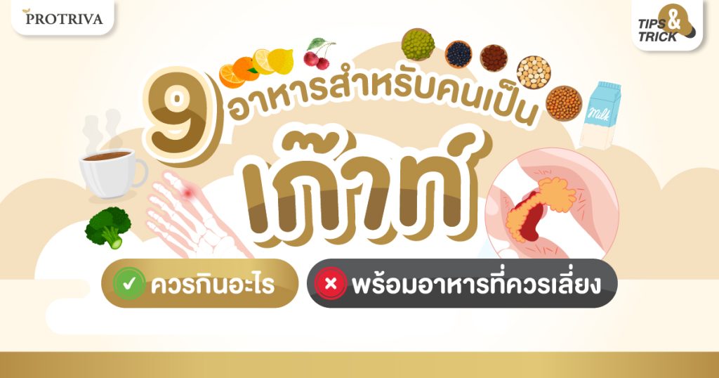 9 อาหารสำหรับคนเป็น เก๊าท์ ควรกินอะไร พร้อมอาหารที่ควรเลี่ยง