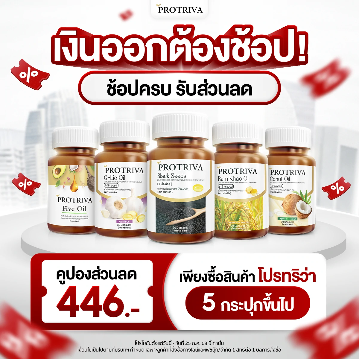 Sale Page เงินออกต้องช้อป