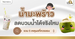 น้ำมะพร้าว ลดบวมน้ำ ได้จริงไหม รวม 5 เหตุผลที่ควรลอง