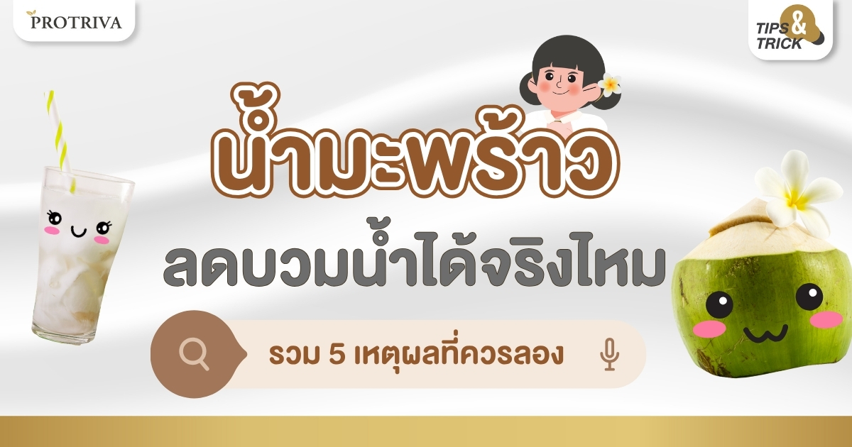น้ำมะพร้าว ลดบวมน้ำ ได้จริงไหม รวม 5 เหตุผลที่ควรลอง