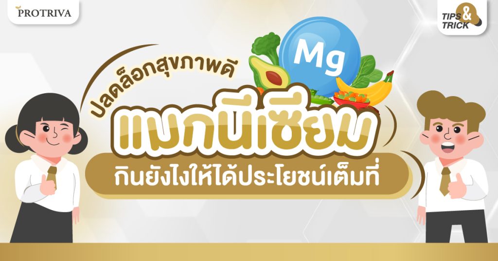 ปลดล็อกสุขภาพดี แมกนีเซียม กินยังไง ให้ได้ประโยชน์เต็มที่