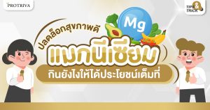 ปลดล็อกสุขภาพดี แมกนีเซียม กินยังไง ให้ได้ประโยชน์เต็มที่
