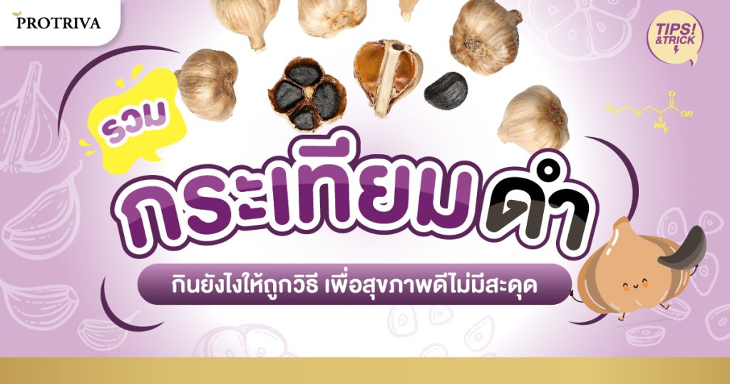 รวม กระเทียมดำ กินยังไง ให้ถูกวิธี เพื่อสุขภาพดีไม่มีสะดุด