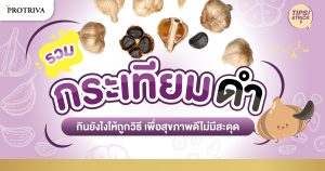 รวม กระเทียมดำ กินยังไง ให้ถูกวิธี เพื่อสุขภาพดีไม่มีสะดุด