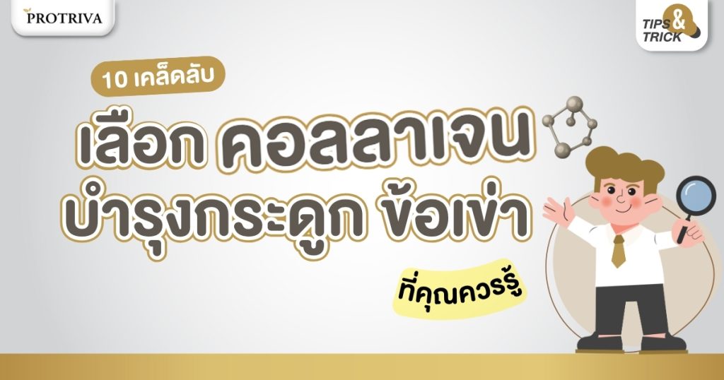 รวมเคล็ดลับ เลือก คอลลาเจนบํารุงกระดูก ข้อเข่า ที่คุณควรรู้