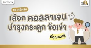 รวมเคล็ดลับ เลือก คอลลาเจนบํารุงกระดูก ข้อเข่า ที่คุณควรรู้