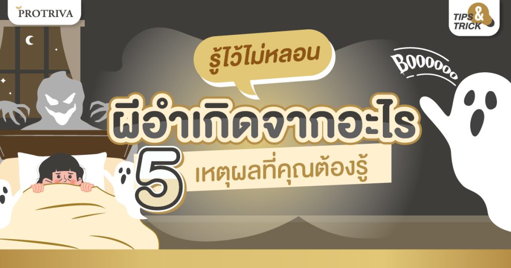รู้ไว้ไม่หลอน! ผีอำ เกิดจากอะไร 5 เหตุผลที่คุณต้องรู้