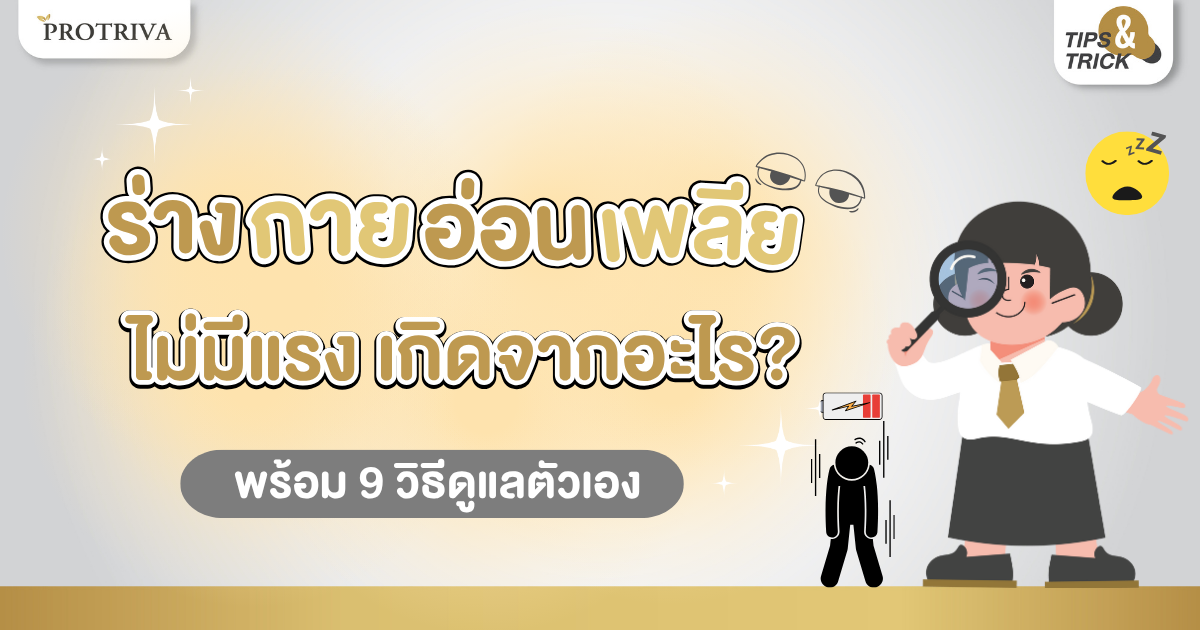 ร่างกายอ่อนเพลีย ไม่มีแรง เกิดจากอะไร พร้อม 7 วิธีดูแลตัวเอง