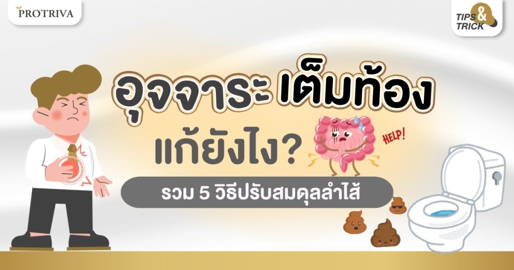 อุจจาระเต็มท้อง วิธีแก้ ยังไง รวม 5 วิธีปรับสมดุลลำไส้