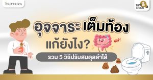 อุจจาระเต็มท้อง วิธีแก้ ยังไง รวม 5 วิธีปรับสมดุลลำไส้