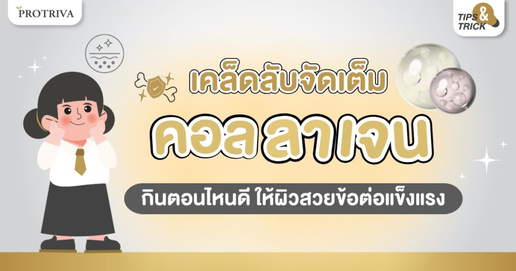 เคล็ดลับจัดเต็ม คอลลาเจน กินตอนไหนดี ให้ผิวสวยข้อต่อแข็งแรง