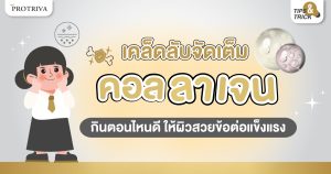 เคล็ดลับจัดเต็ม คอลลาเจน กินตอนไหนดี ให้ผิวสวยข้อต่อแข็งแรง