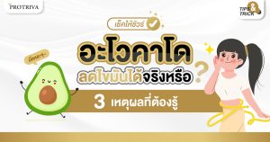 เช็คให้ชัวร์ อะโวคาโด ลดไขมัน ได้จริงหรือ 3 เหตุผลที่ต้องรู้