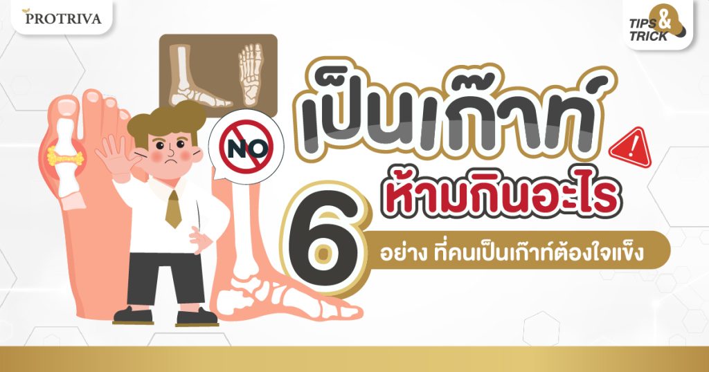 เป็นเก๊าท์ ห้ามกินอะไร 6 อย่าง ที่คนเป็นเก๊าท์ต้องใจแข็ง
