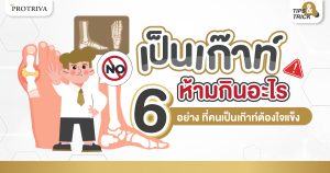 เป็นเก๊าท์ ห้ามกินอะไร 6 อย่าง ที่คนเป็นเก๊าท์ต้องใจแข็ง
