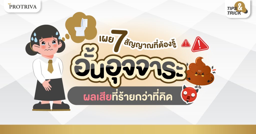 เผย 7 สัญญาณที่ต้องรู้ อั้นอุจจาระ ผลเสีย ที่ร้ายกว่าที่คิด