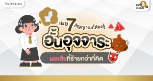 เผย 7 สัญญาณที่ต้องรู้ อั้นอุจจาระ ผลเสีย ที่ร้ายกว่าที่คิด