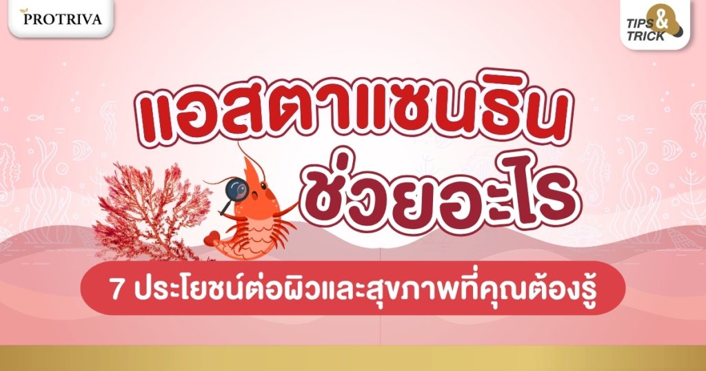แอสตาแซนธิน ช่วยอะไร 7 ประโยชน์ต่อผิวและสุขภาพที่คุณต้องรู้