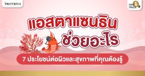 แอสตาแซนธิน ช่วยอะไร 7 ประโยชน์ต่อผิวและสุขภาพที่คุณต้องรู้
