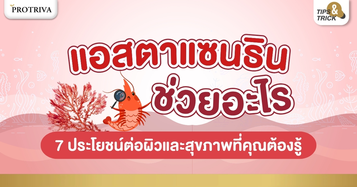 แอสตาแซนธิน ช่วยอะไร 7 ประโยชน์ต่อผิวและสุขภาพที่คุณต้องรู้