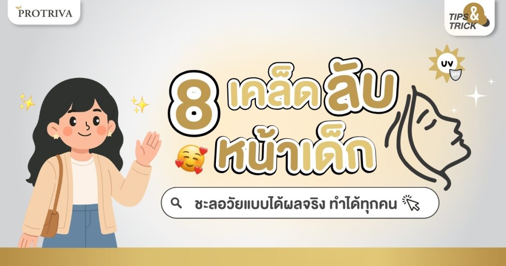 8 เคล็ดลับ หน้าเด็ก ชะลอวัยแบบได้ผลจริง ทำได้ทุกคน