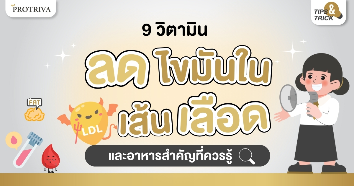 9 วิตามินลดไขมันในเส้นเลือด และอาหารสำคัญที่ควรรู้