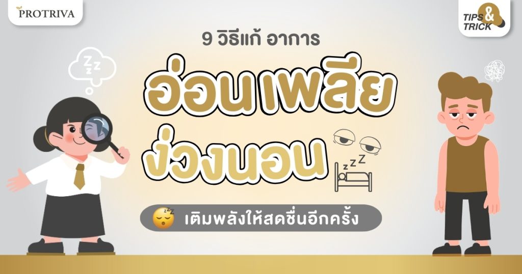 9 วิธีแก้ อาการอ่อนเพลียง่วงนอน เติมพลังให้สดชื่นอีกครั้ง