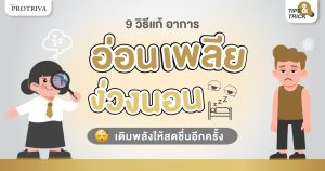 9 วิธีแก้ อาการอ่อนเพลียง่วงนอน เติมพลังให้สดชื่นอีกครั้ง