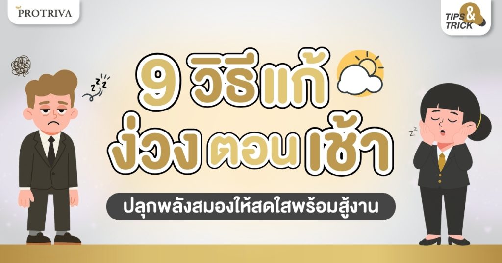 9 วิธีแก้ง่วงตอนเช้า ปลุกพลังสมองให้สดใสพร้อมสู้งาน