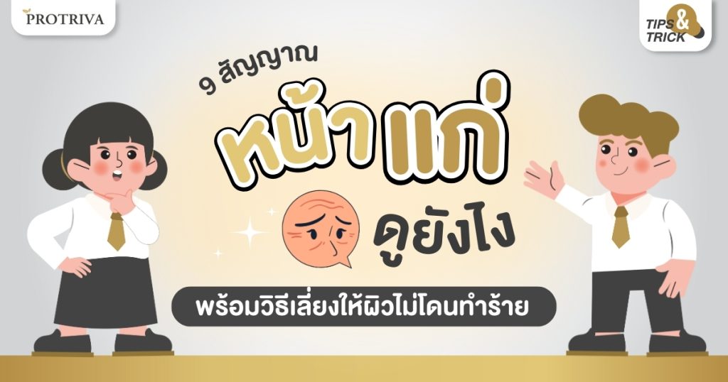 9 สัญญาณ หน้าแก่ ดูยังไง พร้อมวิธีเลี่ยงให้ผิวไม่โดนทำร้าย
