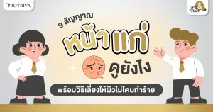 9 สัญญาณ หน้าแก่ ดูยังไง พร้อมวิธีเลี่ยงให้ผิวไม่โดนทำร้าย