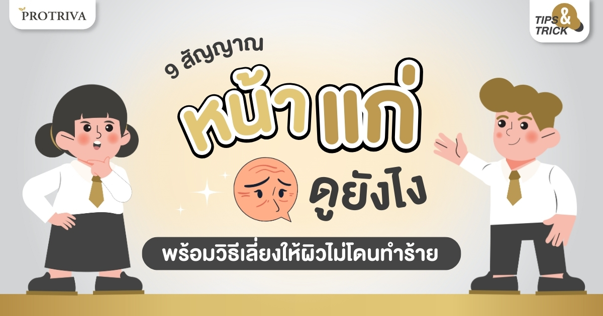9 สัญญาณ หน้าแก่ ดูยังไง พร้อมวิธีเลี่ยงให้ผิวไม่โดนทำร้าย