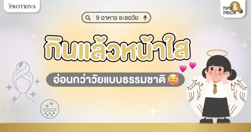 9 อาหาร ชะลอวัย กินแล้วหน้าใส อ่อนกว่าวัยแบบธรรมชาติ