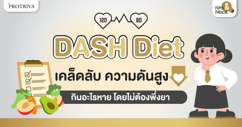 DASH Diet เคล็ดลับ ความดันสูง กินอะไรหาย โดยไม่ต้องพึ่งยา