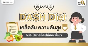 DASH Diet เคล็ดลับ ความดันสูง กินอะไรหาย โดยไม่ต้องพึ่งยา