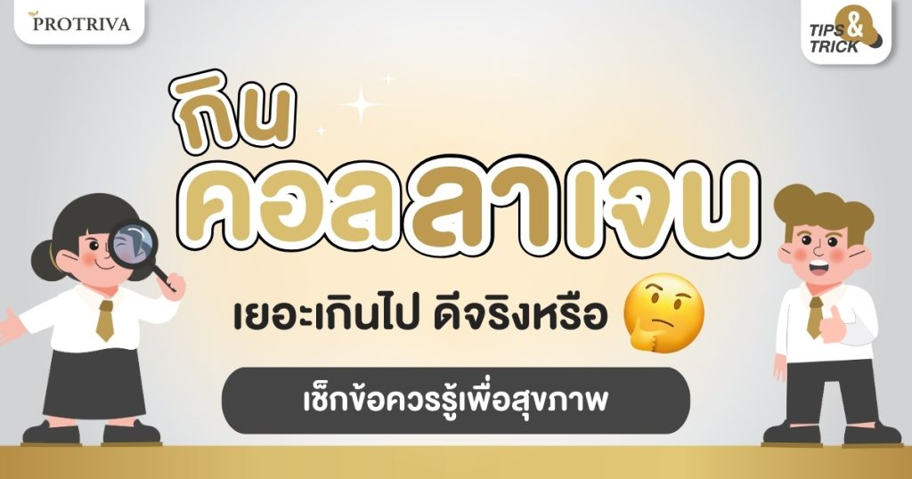 กินคอลลาเจน เยอะเกินไป ดีจริงหรือ เช็กข้อควรรู้เพื่อสุขภาพ