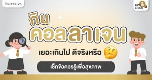 กินคอลลาเจน เยอะเกินไป ดีจริงหรือ เช็กข้อควรรู้เพื่อสุขภาพ