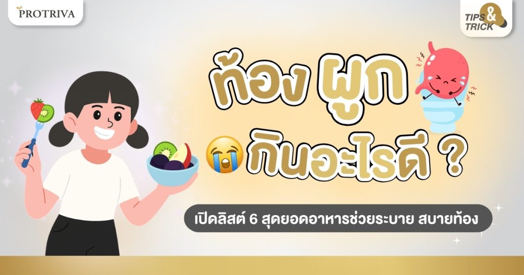 ท้องผูก กินอะไรดี เปิดลิสต์ 6 สุดยอดอาหารช่วยระบายสบายท้อง