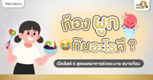 ท้องผูก กินอะไรดี เปิดลิสต์ 6 สุดยอดอาหารช่วยระบายสบายท้อง