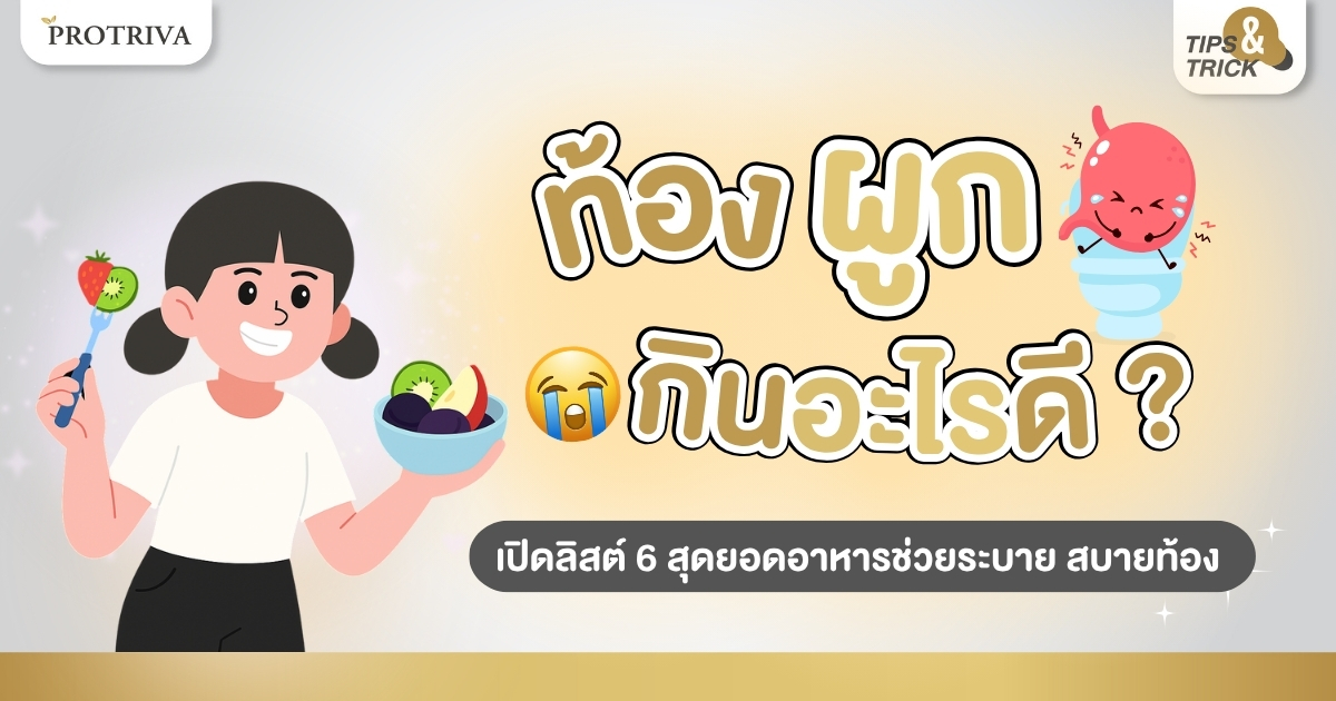 ท้องผูก กินอะไรดี เปิดลิสต์ 6 สุดยอดอาหารช่วยระบายสบายท้อง