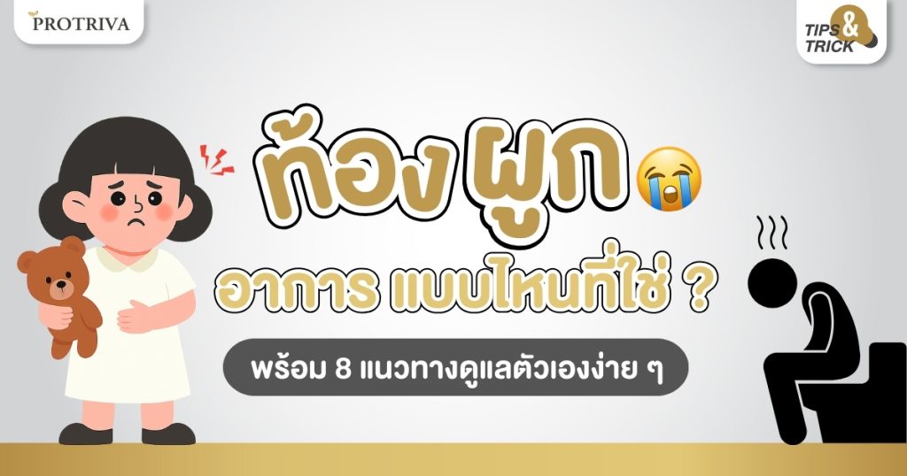 ท้องผูก อาการ แบบไหนที่ใช่ พร้อม 8 แนวทางดูแลตัวเองง่ายๆ