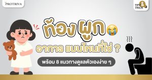 ท้องผูก อาการ แบบไหนที่ใช่ พร้อม 8 แนวทางดูแลตัวเองง่ายๆ