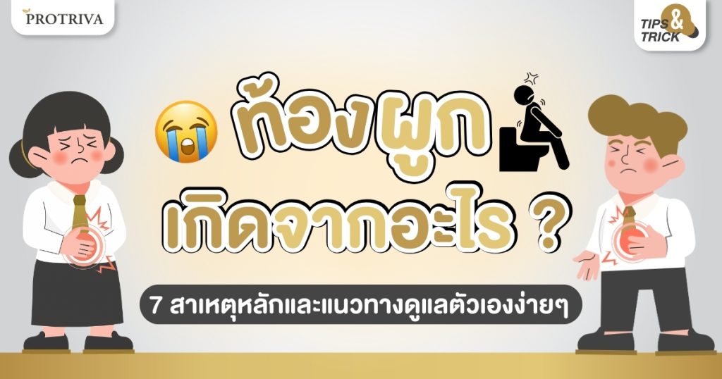 ท้องผูก เกิดจากอะไร 7 สาเหตุหลักและแนวทางดูแลตัวเองง่ายๆ
