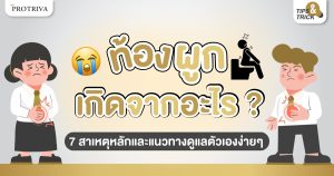 ท้องผูก เกิดจากอะไร 7 สาเหตุหลักและแนวทางดูแลตัวเองง่ายๆ