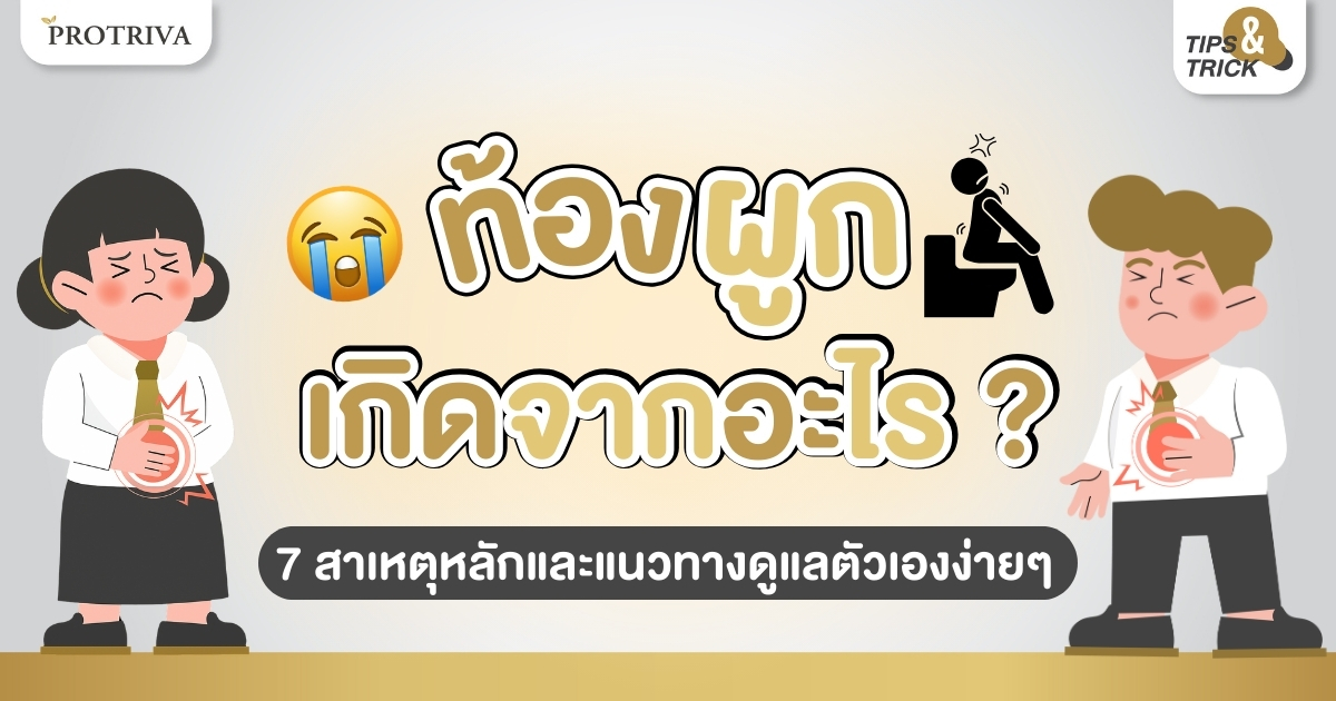 ท้องผูก เกิดจากอะไร 7 สาเหตุหลักและแนวทางดูแลตัวเองง่ายๆ