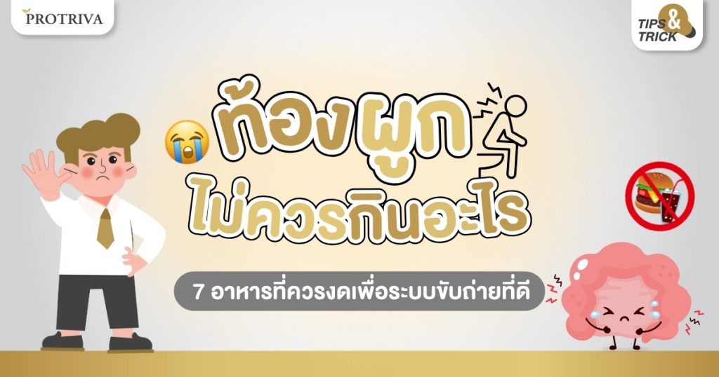 ท้องผูก ไม่ควรกินอะไร 7 อาหารที่ควรงดเพื่อระบบขับถ่ายที่ดี